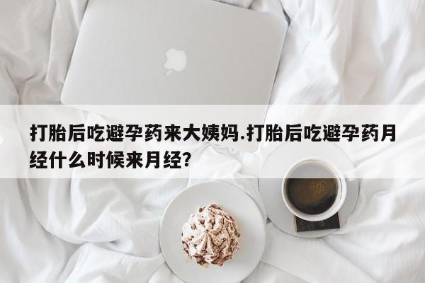 买流产药的联系方式打胎后吃避孕药来大姨妈.打胎后吃避孕药月经什么时候来月经？