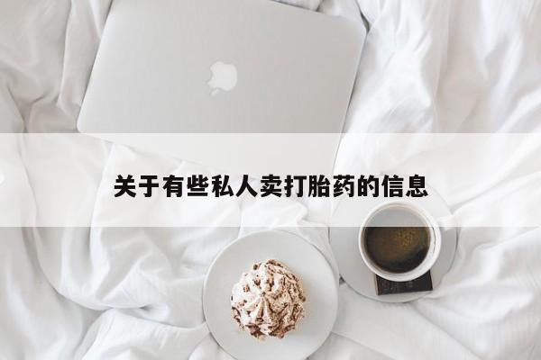 买流产药的联系方式关于有些私人卖打胎药的信息