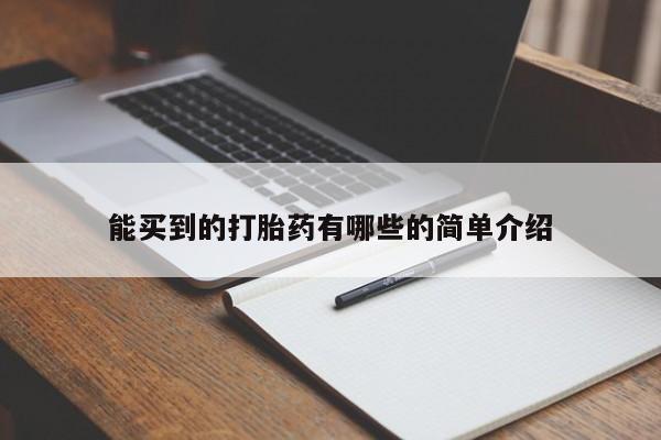 买流产药的联系方式能买到的打胎药有哪些的简单介绍