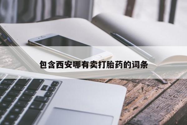 买流产药的联系方式包含西安哪有卖打胎药的词条