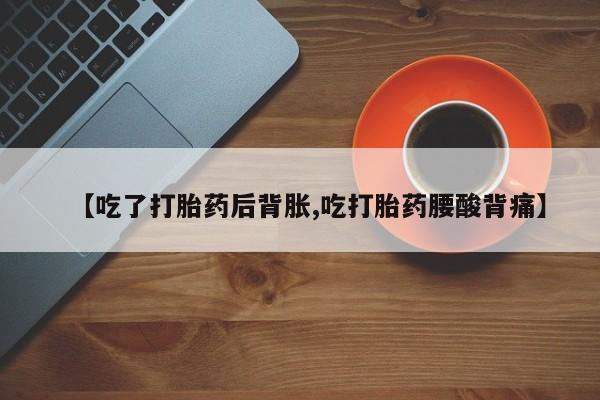 买流产药的联系方式资讯 第37页