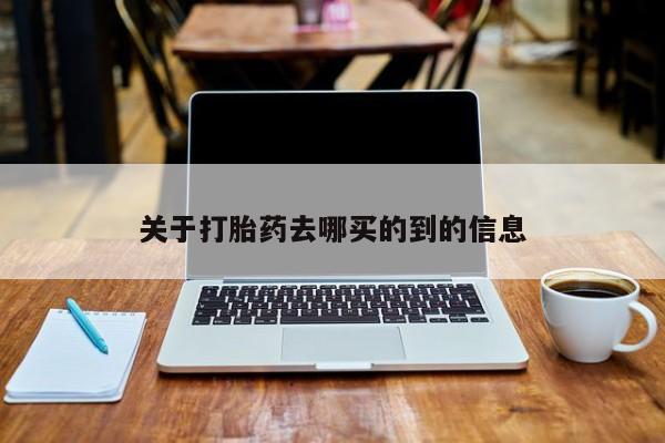 买流产药的联系方式资讯 第28页