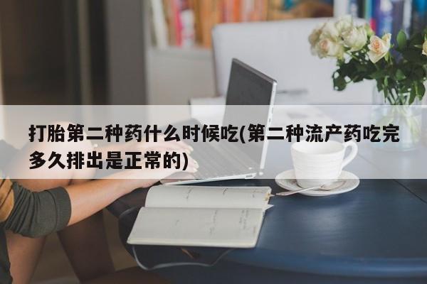 买流产药的联系方式打胎第二种药什么时候吃(第二种流产药吃完多久排出是正常的)