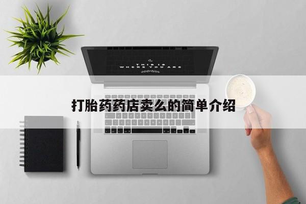 买流产药的联系方式打胎药药店卖么的简单介绍