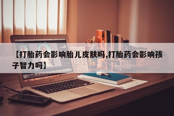 买流产药的联系方式要闻 第8页