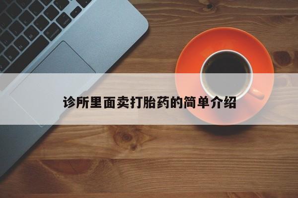 买流产药的联系方式诊所里面卖打胎药的简单介绍