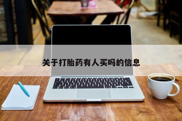 买流产药的联系方式关于打胎药有人买吗的信息