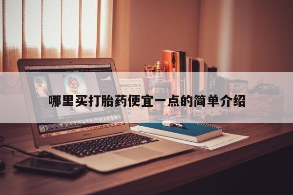 买流产药的联系方式哪里买打胎药便宜一点的简单介绍