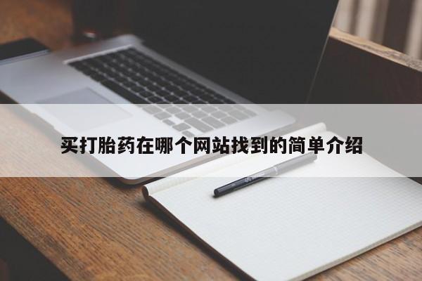 买流产药的联系方式买打胎药在哪个网站找到的简单介绍