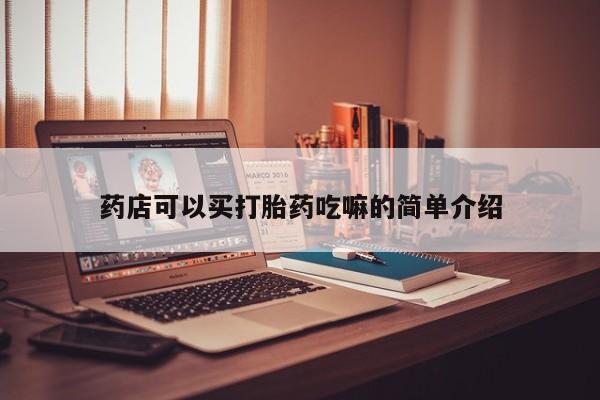 买流产药的联系方式药店可以买打胎药吃嘛的简单介绍