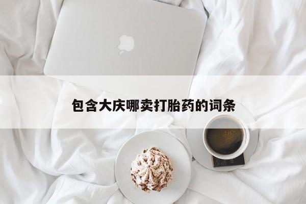 买流产药的联系方式包含大庆哪卖打胎药的词条