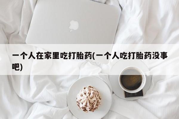 买流产药的联系方式动态 第236页