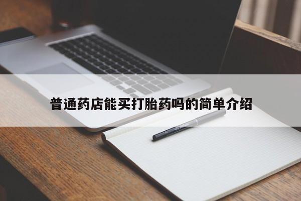 买流产药的联系方式普通药店能买打胎药吗的简单介绍