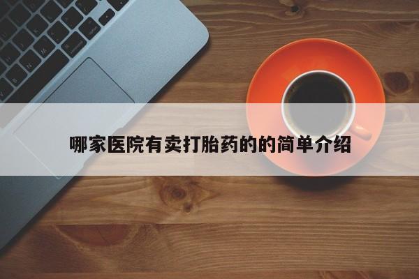买流产药的联系方式哪家医院有卖打胎药的的简单介绍