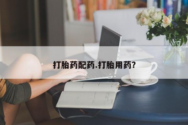 买流产药的联系方式打胎药配药.打胎用药？