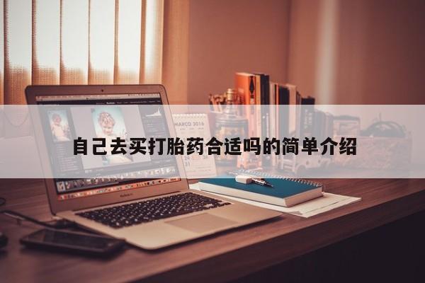 买流产药的联系方式自己去买打胎药合适吗的简单介绍