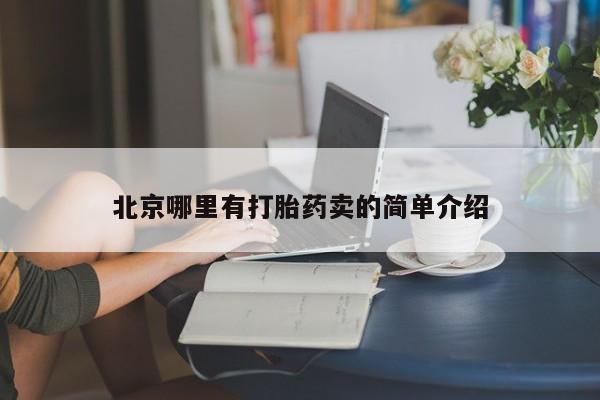 买流产药的联系方式北京哪里有打胎药卖的简单介绍