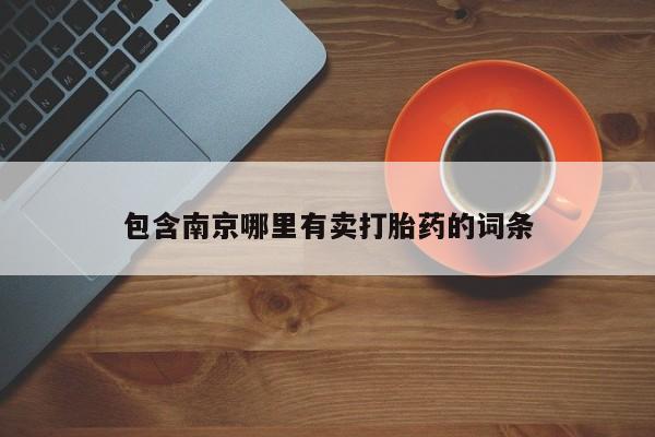 买流产药的联系方式包含南京哪里有卖打胎药的词条