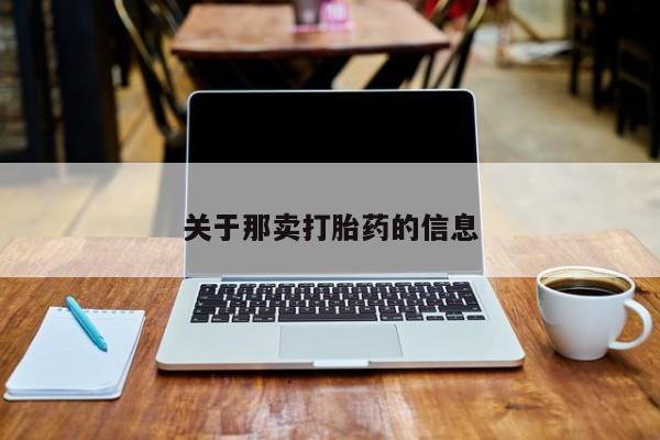 买流产药的联系方式关于那卖打胎药的信息