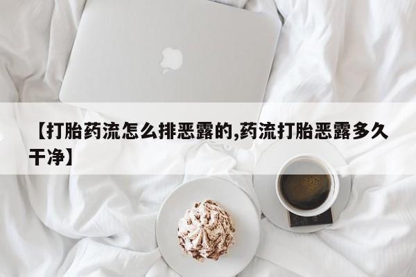 买流产药的联系方式动态 第215页