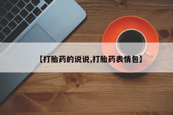 买流产药的联系方式【打胎药的说说,打胎药表情包】