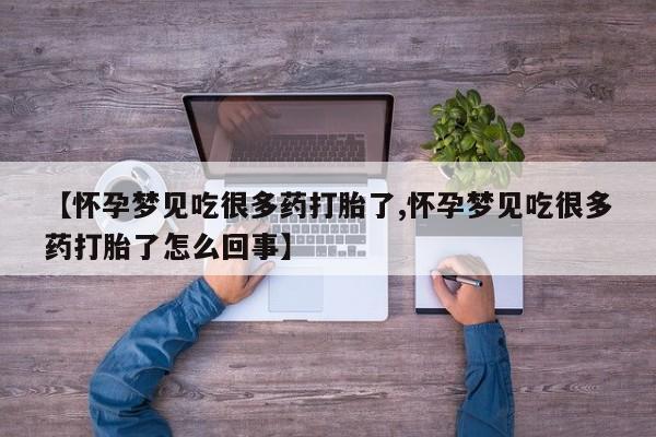 买流产药的联系方式【怀孕梦见吃很多药打胎了,怀孕梦见吃很多药打胎了怎么回事】