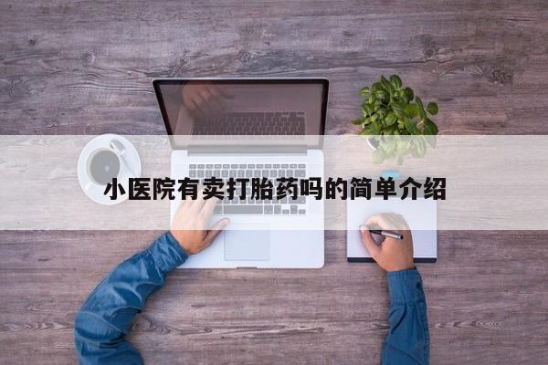 买流产药的联系方式小医院有卖打胎药吗的简单介绍