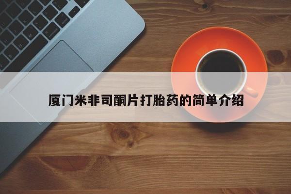 买流产药的联系方式厦门米非司酮片打胎药的简单介绍