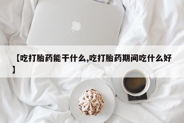 买流产药的联系方式动态 第199页