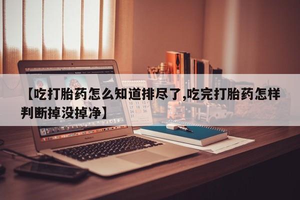 买流产药的联系方式新闻 第180页