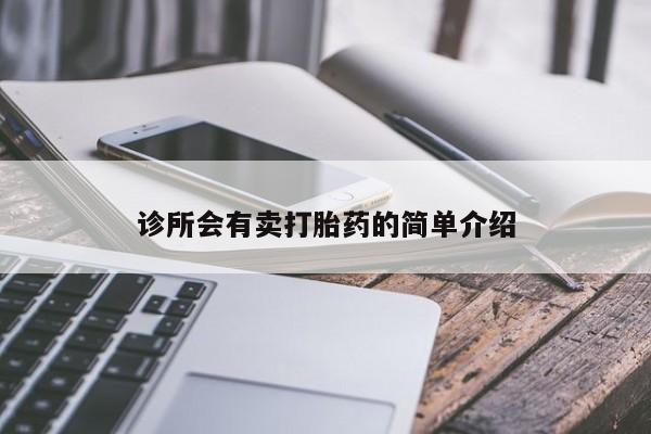买流产药的联系方式诊所会有卖打胎药的简单介绍