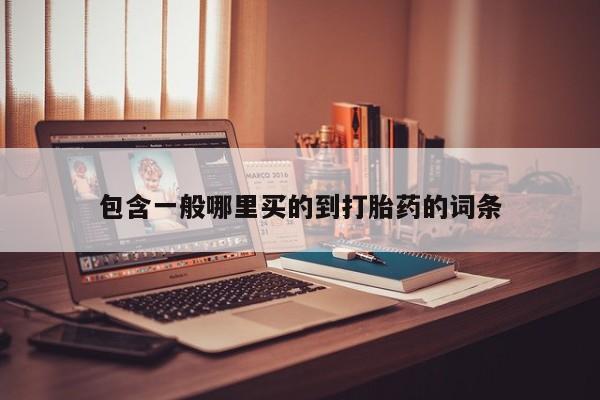 买流产药的联系方式包含一般哪里买的到打胎药的词条