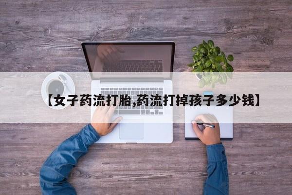 买流产药的联系方式动态 第166页
