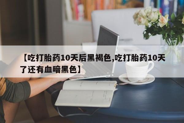 买流产药的联系方式要闻 第165页