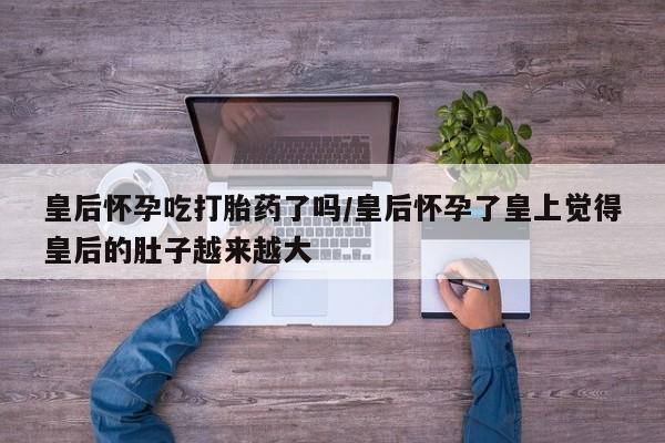 买流产药的联系方式动态 第151页