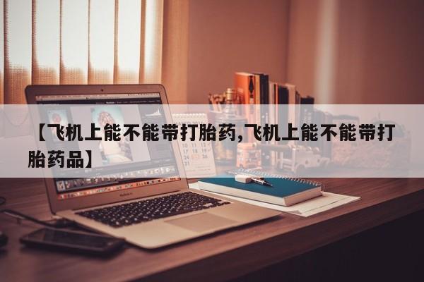 买流产药的联系方式资讯 第157页