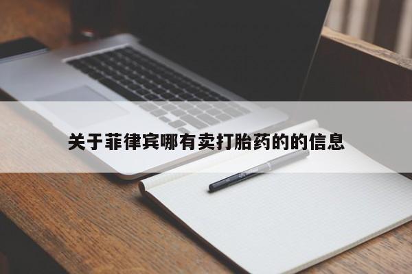 买流产药的联系方式关于菲律宾哪有卖打胎药的的信息