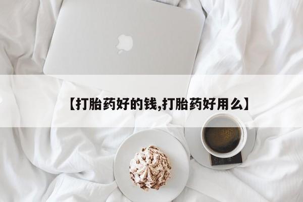 买流产药的联系方式【打胎药好的钱,打胎药好用么】