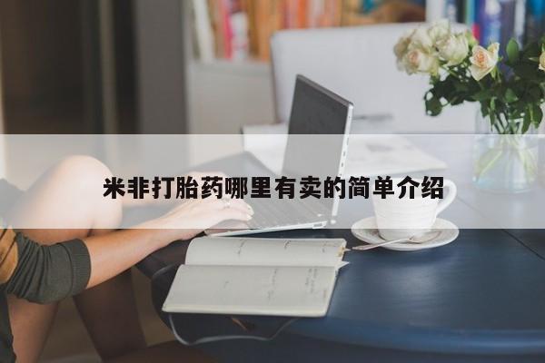 买流产药的联系方式米非打胎药哪里有卖的简单介绍