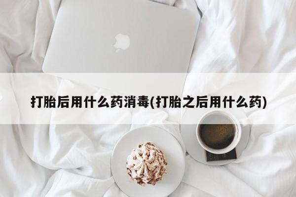 买流产药的联系方式资讯 第139页