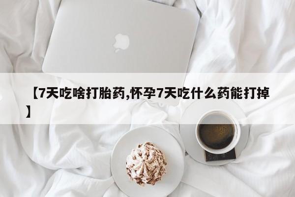 买流产药的联系方式动态 第134页
