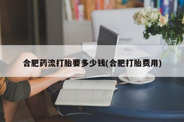 买流产药的联系方式动态 第123页