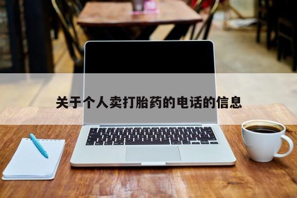 买流产药的联系方式关于个人卖打胎药的电话的信息