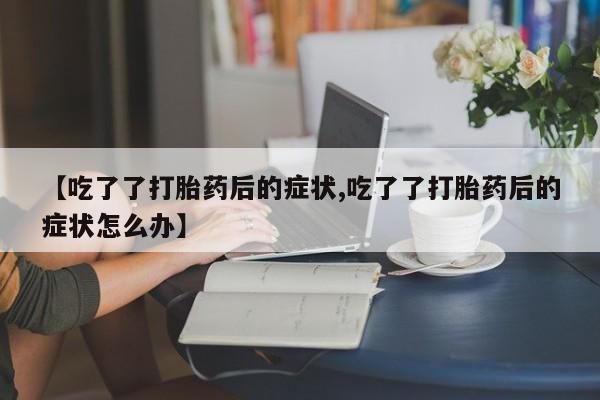 买流产药的联系方式要闻 第133页